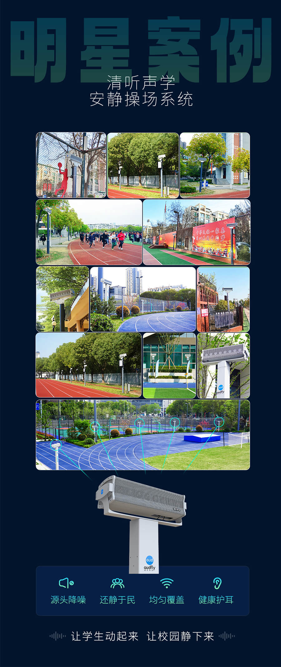 清聽聲學(xué)安靜操場系統(tǒng)