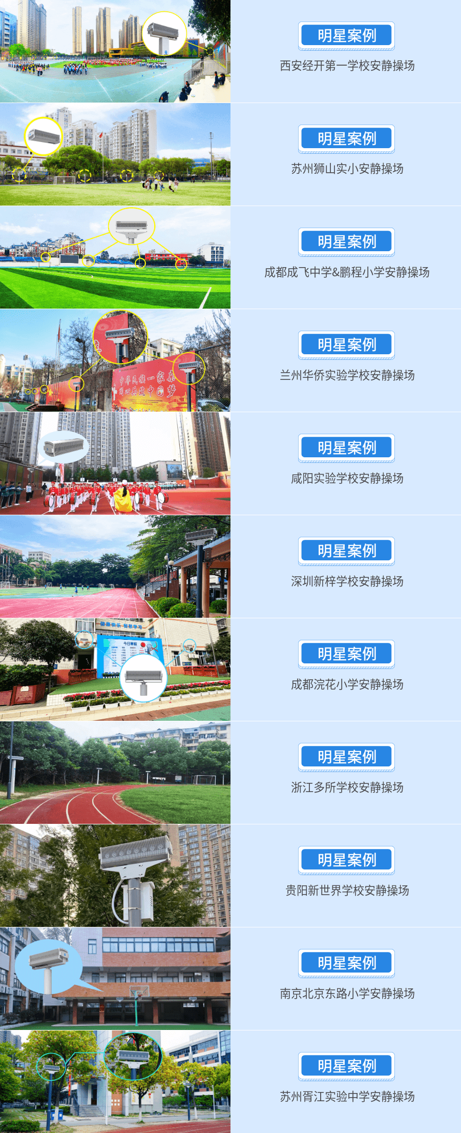 安靜操場系統(tǒng)明星案例匯總