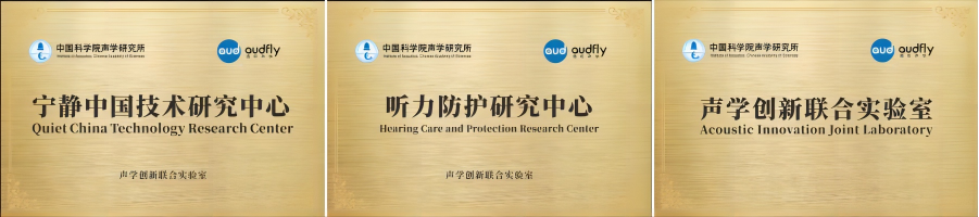 清聽聲學攜手清華蘇州環境創新研究院，聯合成立噪聲防治污染實驗室