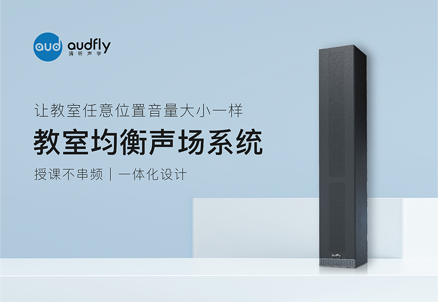 教室均衡聲場(chǎng)系統(tǒng)（教室均衡音箱）