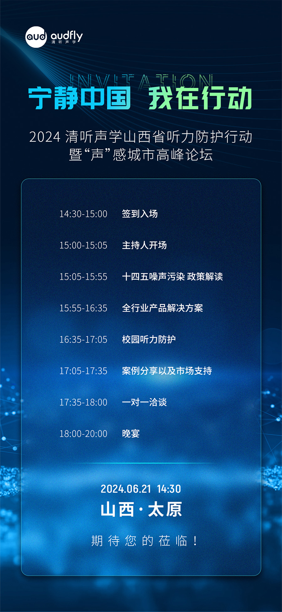 2024 清聽聲學(xué)山西省聽力防護(hù)行動(dòng)暨“聲”感城市高峰論壇邀請(qǐng)函