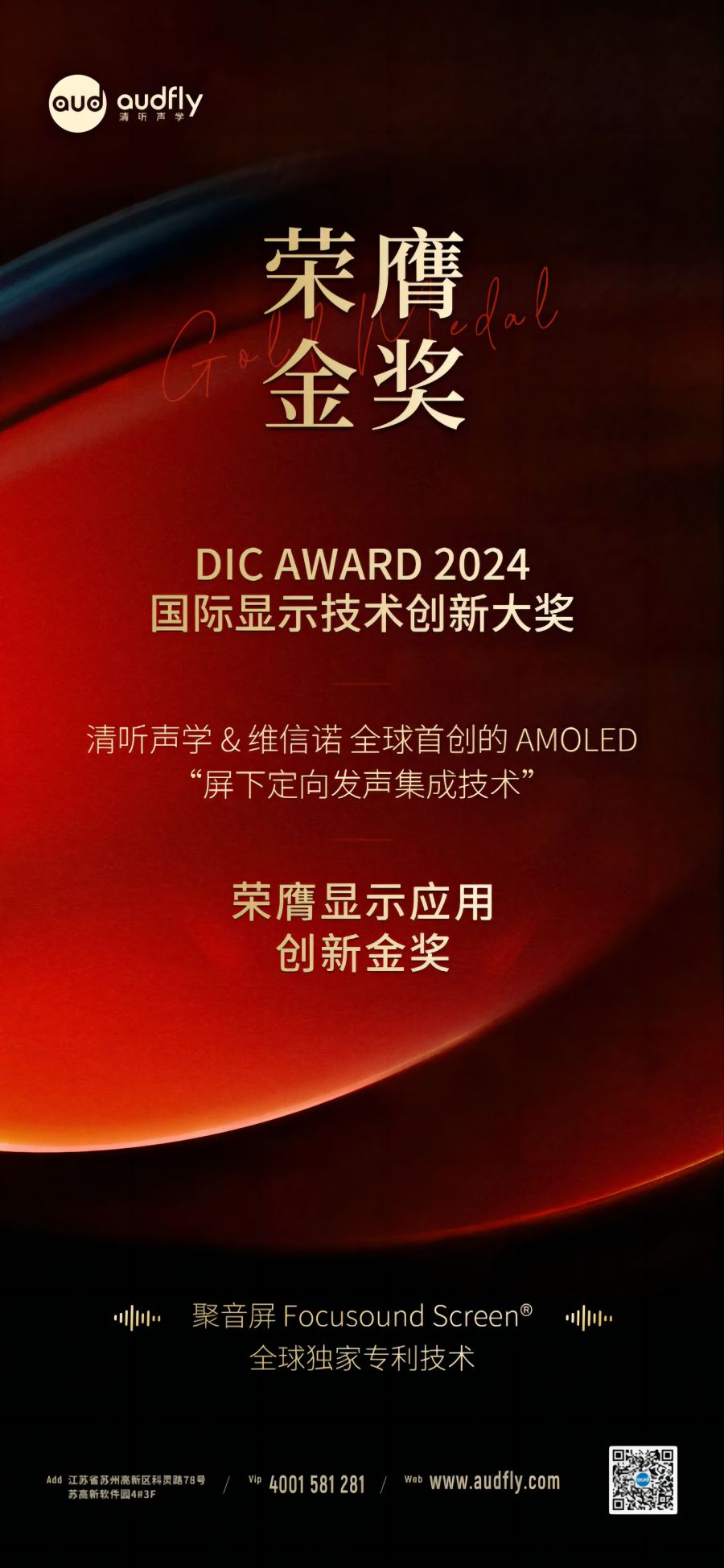 喜報|清聽聲學&維信諾首創(chuàng)“屏下定向發(fā)聲集成技術”榮膺金獎