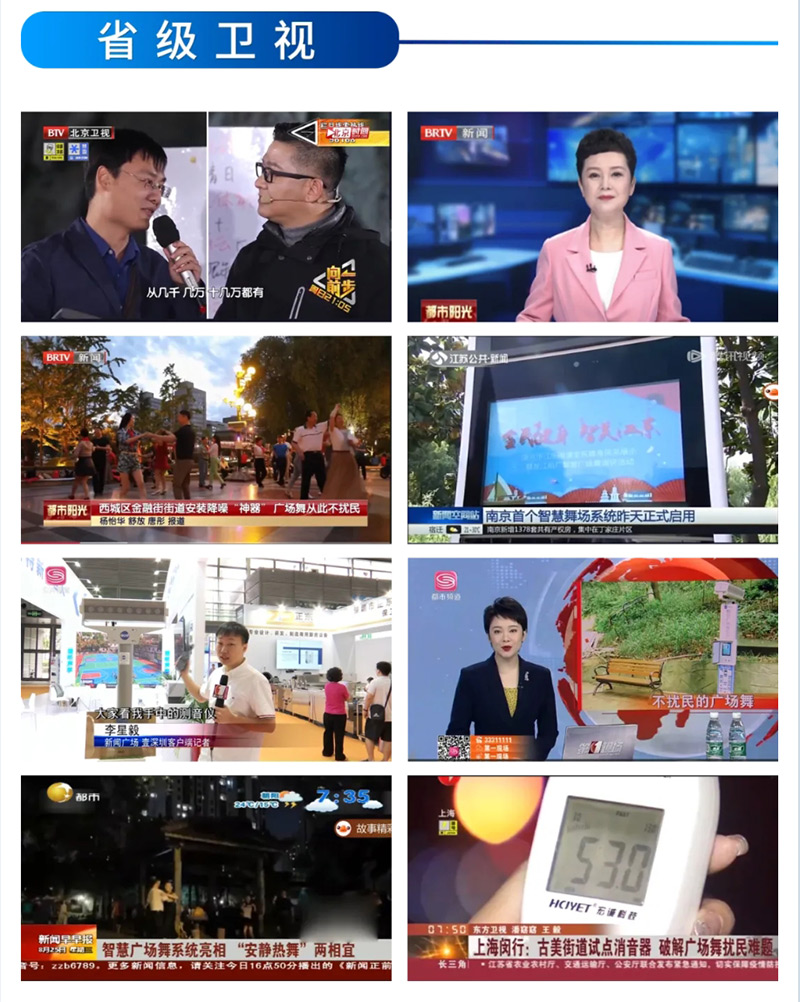 省級衛視報道清聽聲學智能廣場舞設備