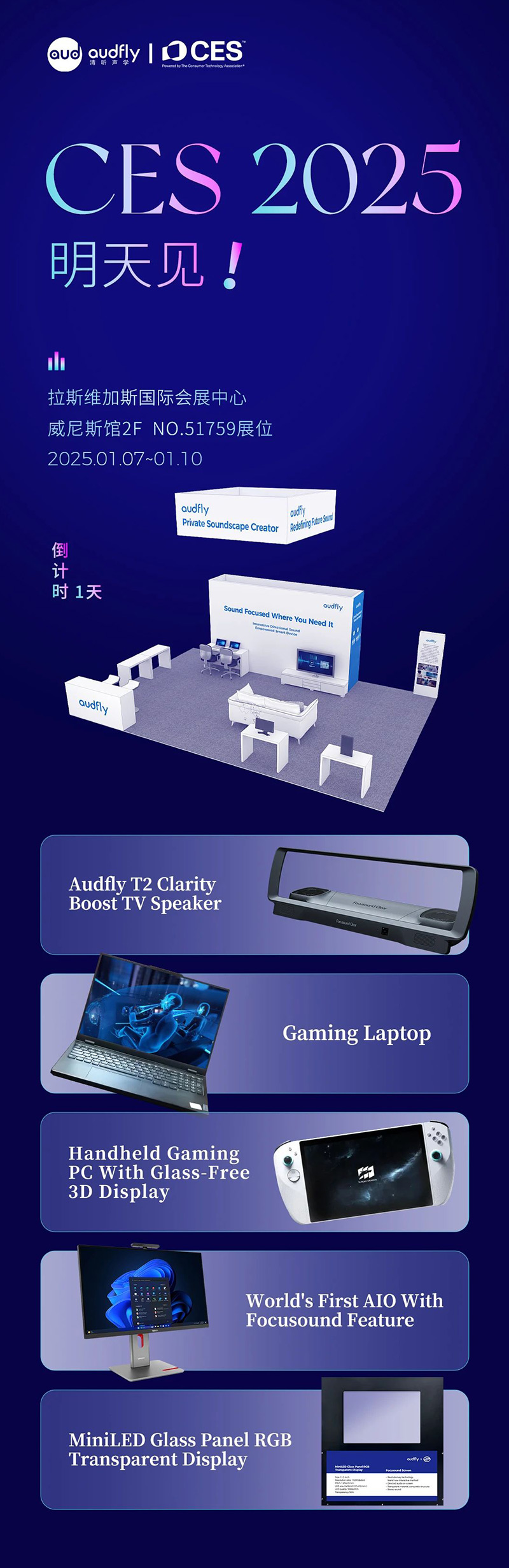 2025 CES 倒計時1天，清聽聲學(xué)攜多款新品亮相在即！
