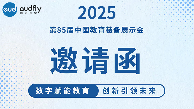 邀請(qǐng)函 | 清聽聲學(xué)邀您共赴第85屆中國教育裝備展示會(huì)