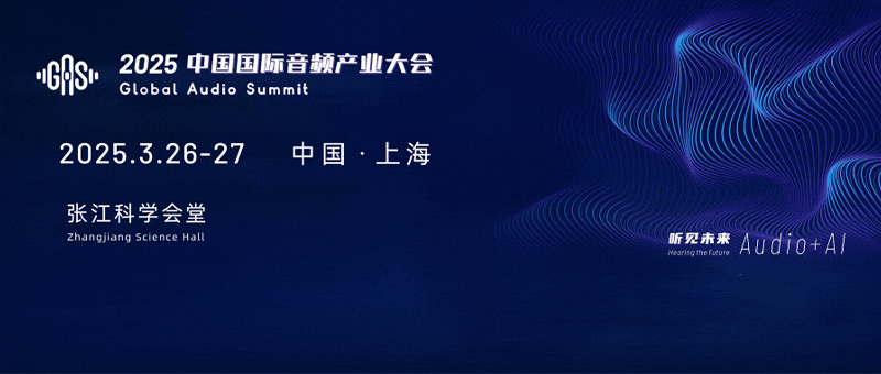 2025中國國際音頻產(chǎn)業(yè)大會(huì)（GAS）