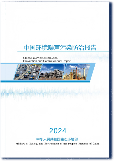《中國噪聲污染防治報告（2024）》
