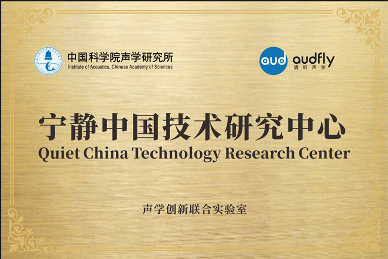 2023年，清聽聲學聯合中國科學院聲學研究所共創成立“聲學創新聯合實驗室”，設立“寧靜中國技術研究中心”