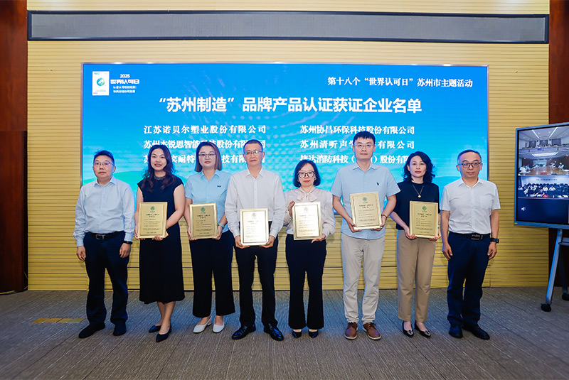 清聽聲學榮膺“蘇州制造”品牌認證 聲學創(chuàng)新實力再獲權(quán)威背書
