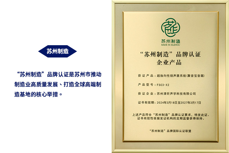 清聽聲學超指向性揚聲器系統(tǒng)