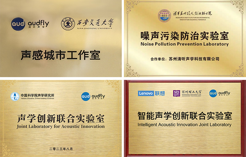 清聽聲學(xué)聯(lián)合實驗室