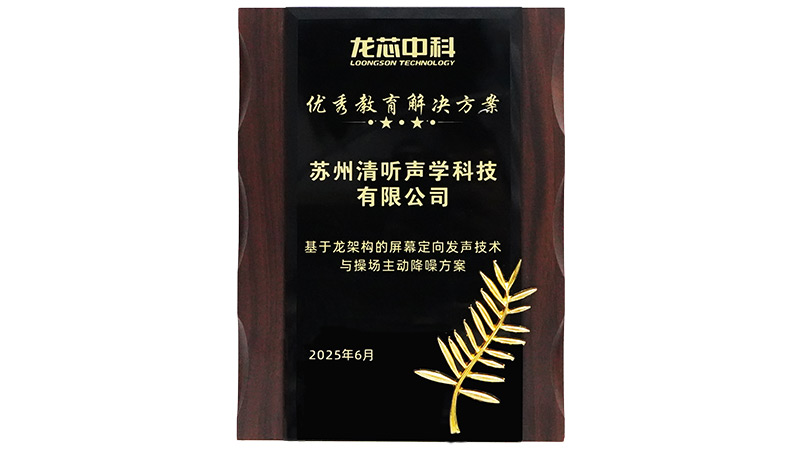 清聽聲學優(yōu)秀教育解決方案