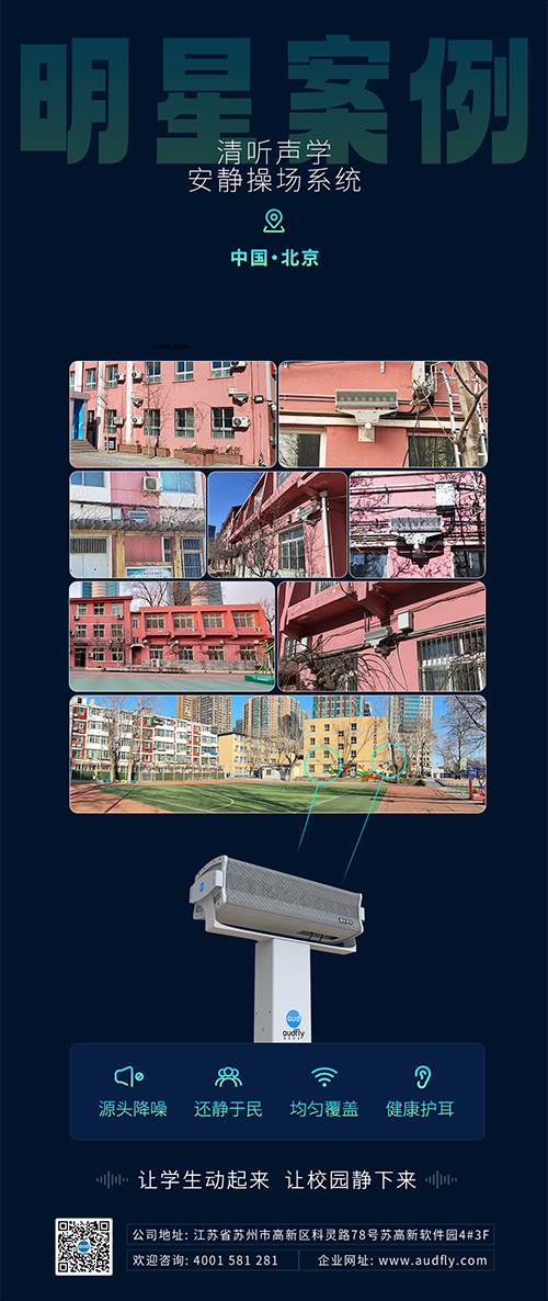 清聽聲學安靜操場系統在北京日壇中學部署