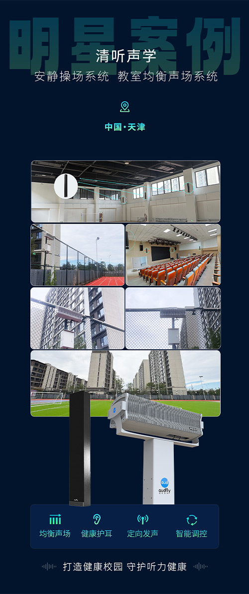 清聽聲學(xué)安靜操場系統(tǒng)、教室均衡聲場系統(tǒng)在天津三所新建校部署！