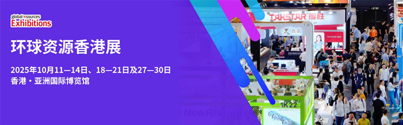 香港環(huán)球資源消費(fèi)電子展覽會