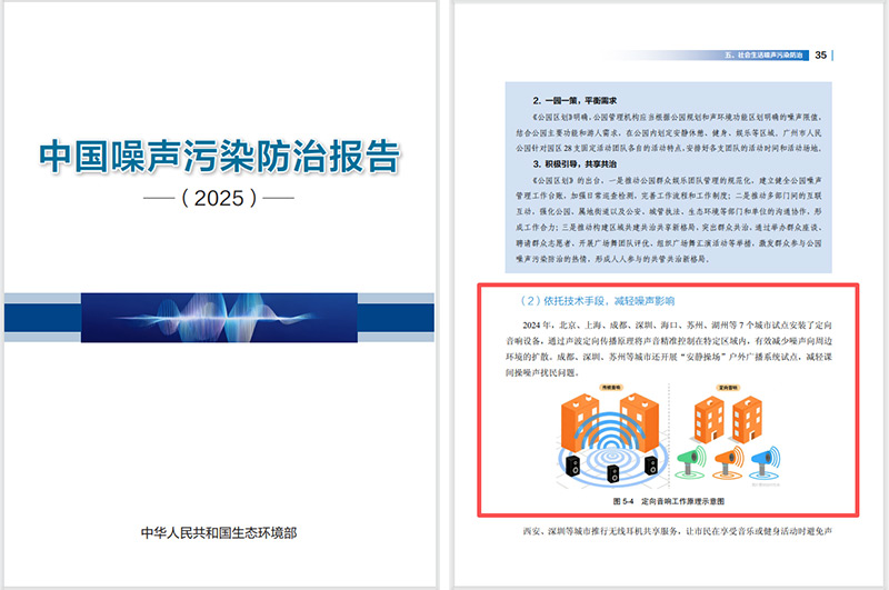2025噪聲污染防治報告發布，清聽聲學定向音響是降噪解決方案之一