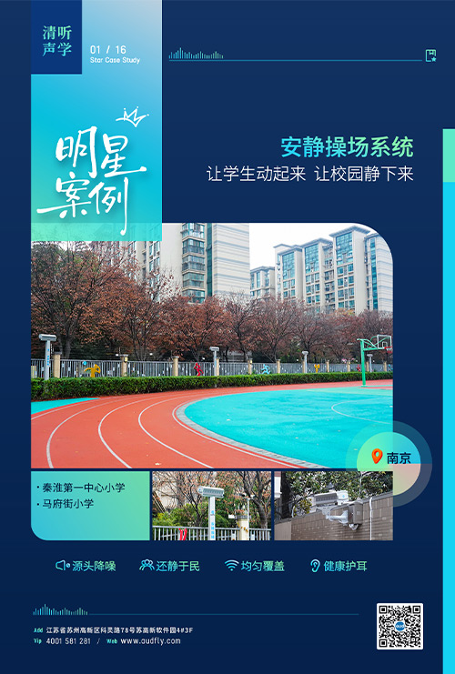案例 | 清聽聲學(xué)安靜操場(chǎng)系統(tǒng)落戶南京百年老校!