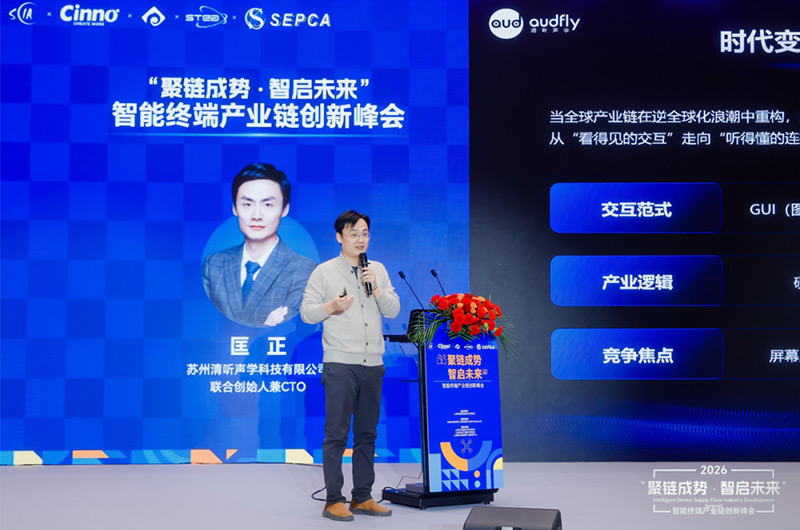 清聽聲學(xué)亮相AWE峰會并發(fā)表主題演講