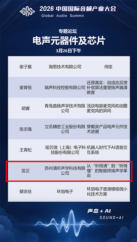清聽聲學(xué)聯(lián)合創(chuàng)始人兼CTO匡正博士將出席【電聲元器件及芯片】專題論壇，并發(fā)表題主題演講