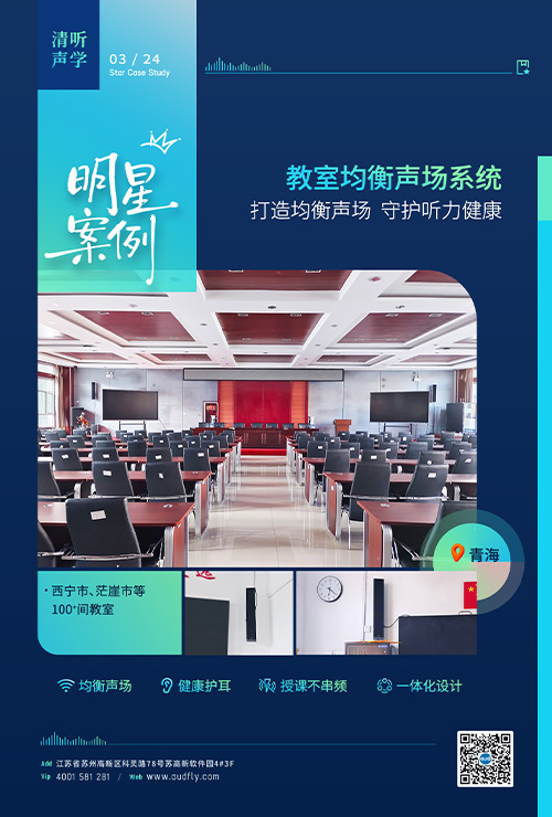 青海百間教室安裝清聽聲學教室均衡聲場系統(tǒng)