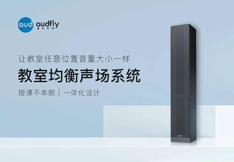 清聽聲學教室均衡聲場系統(tǒng)