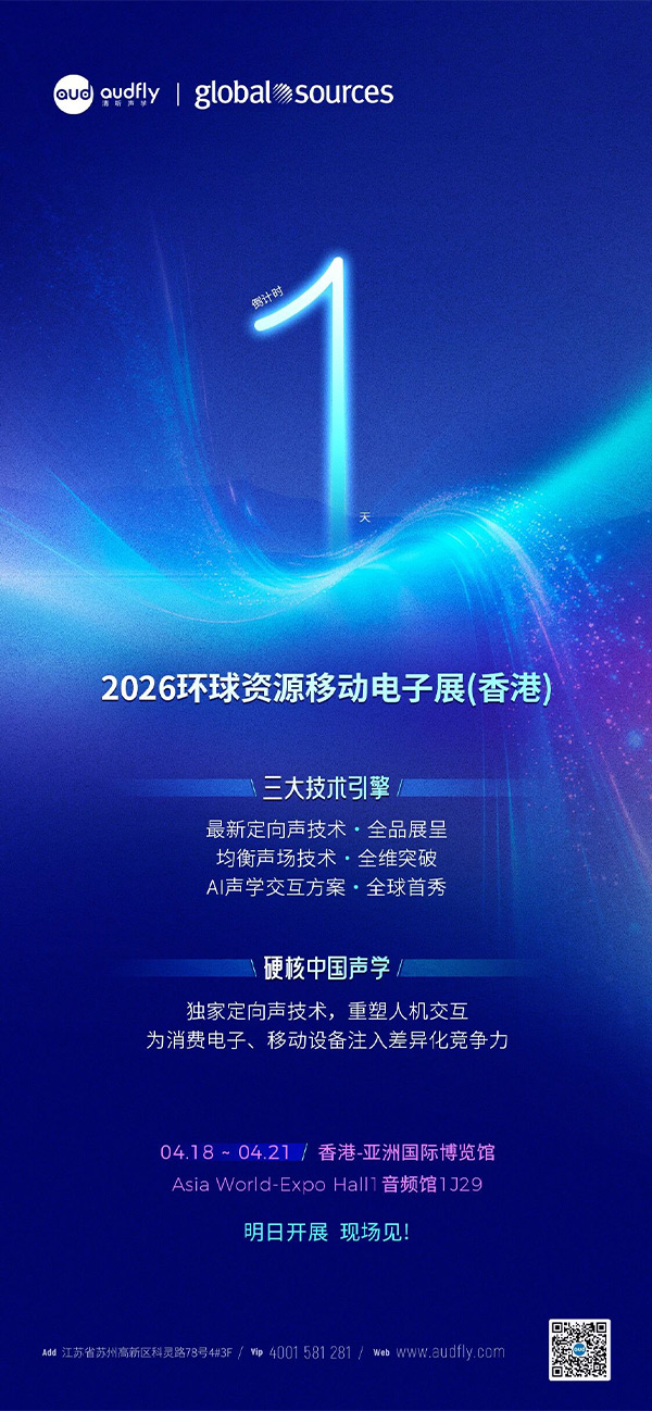 倒計時1天：清聽聲學即將亮相2026環球資源電子展（香港）