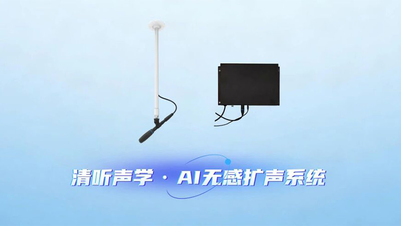 清聽聲學(xué)AI 無感擴聲系統(tǒng)