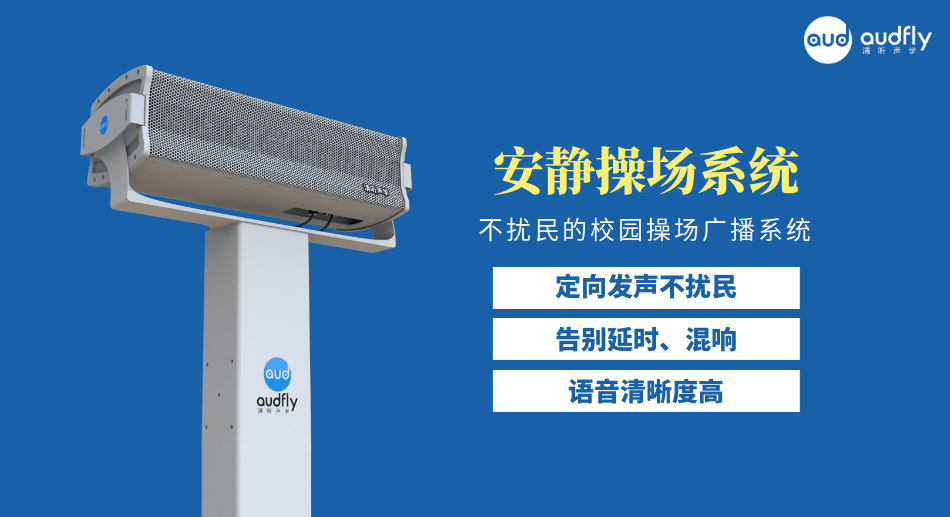 清聽聲學校園操場定向廣播系統產品圖